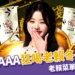 張員瑛AAA狂喝老賴「冬瓜檸檬&烏龍」！老賴茶棧菜單推薦TOP5