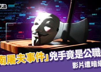 慎入！「越南屠夫事件」兇手竟是公職人員殺人分屍、影片遭暗網販售