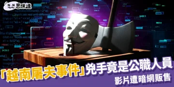 慎入！「越南屠夫事件」兇手竟是公職人員殺人分屍、影片遭暗網販售