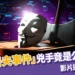 慎入！「越南屠夫事件」兇手竟是公職人員殺人分屍、影片遭暗網販售