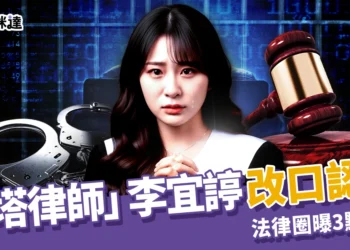 「仙塔律師」李宜諪改口認罪，法律圈曝3點內幕：不只為了減刑