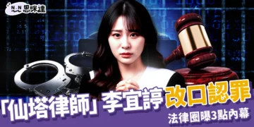 「仙塔律師」李宜諪改口認罪，法律圈曝3點內幕：不只為了減刑