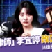 「仙塔律師」李宜諪改口認罪，法律圈曝3點內幕：不只為了減刑