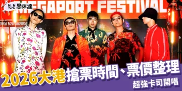 2026大港開唱