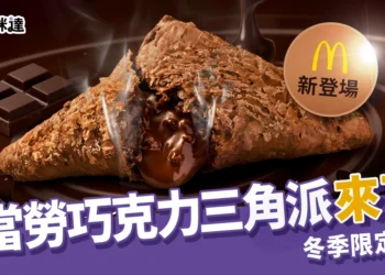 麥當勞巧克力三角派來了！冬季甜點回歸，價格、販售時間、新品一次看