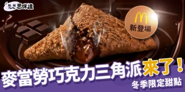 麥當勞巧克力三角派來了！冬季甜點回歸，價格、販售時間、新品一次看