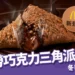 麥當勞巧克力三角派來了！冬季甜點回歸，價格、販售時間、新品一次看