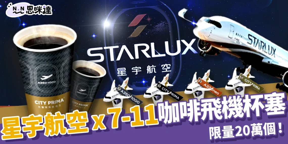 星宇航空 x 7-11 咖啡飛機杯塞限量20萬個!4款造型航空迷必收!