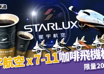 星宇航空 x 7-11 咖啡飛機杯塞限量20萬個！4款造型航空迷必收！