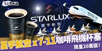 星宇航空 x 7-11 咖啡飛機杯塞限量20萬個！4款造型航空迷必收！