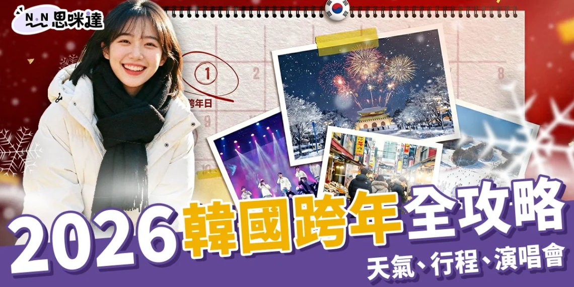 2026韓國跨年