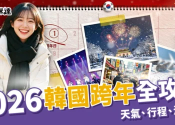 2026韓國跨年