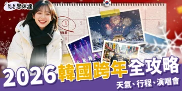2026韓國跨年