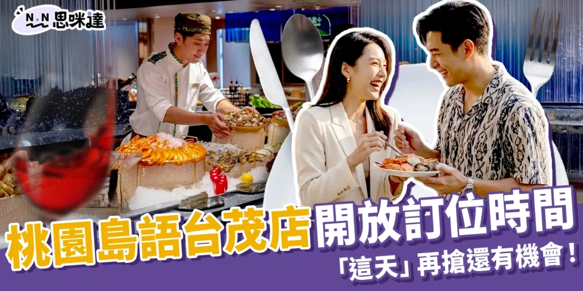 桃園島語台茂店何時開放訂位?訂位被搶光「這天」再搶有機會!