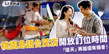 桃園島語台茂店何時開放訂位？訂位被搶光「這天」再搶有機會！
