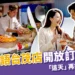 桃園島語台茂店何時開放訂位？訂位被搶光「這天」再搶有機會！