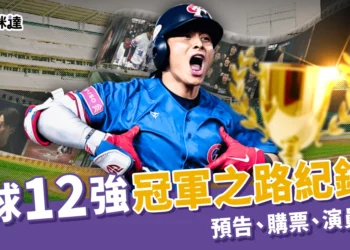 世界棒球12強冠軍之路紀錄片1/1上映！預告、購票、演員陣容
