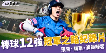 世界棒球12強冠軍之路紀錄片1/1上映！預告、購票、演員陣容