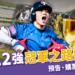 世界棒球12強冠軍之路紀錄片1/1上映！預告、購票、演員陣容