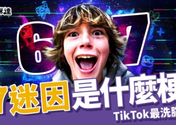 67 是什麼梗？TikTok 最洗腦迷因，因「沒有意義」成 Z 世代流行語