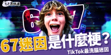 67 是什麼梗？TikTok 最洗腦迷因，因「沒有意義」成 Z 世代流行語
