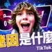 67 是什麼梗?TikTok 最洗腦迷因,因「沒有意義」成 Z 世代流行語
