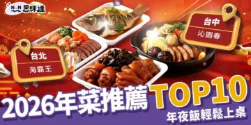 2026年菜推薦