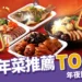 2026年菜推薦