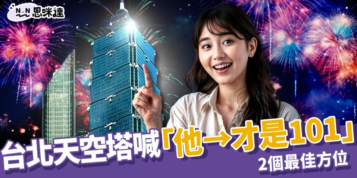 台北天空塔喊「他→才是101」!101 跨年煙火別再看錯棟,賈永婕親曝 2 個最佳方位