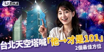 台北天空塔喊「他→才是101」！101 跨年煙火別再看錯棟，賈永婕親曝 2 個最佳方位