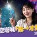 台北天空塔喊「他→才是101」!101 跨年煙火別再看錯棟,賈永婕親曝 2 個最佳方位