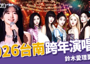 2026台南跨年演唱會