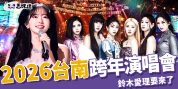 2026台南跨年演唱會