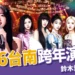 2026台南跨年演唱會
