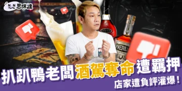 扒趴鴨老闆酒駕撞死清潔員遭羈押，網抓包賣房脫產，店家遭負評灌爆！