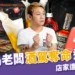 扒趴鴨老闆酒駕撞死清潔員遭羈押，網抓包賣房脫產，店家遭負評灌爆！