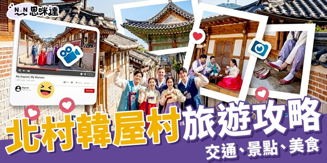 北村韓屋村攻略