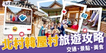 北村韓屋村攻略