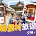 北村韓屋村攻略