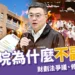 財劃法懶人包