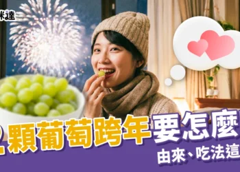 12顆葡萄跨年