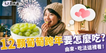 12顆葡萄跨年