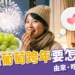 12顆葡萄跨年