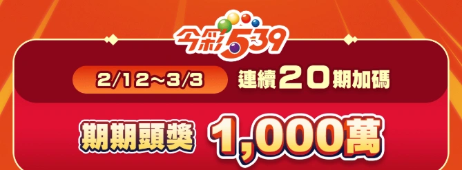 2026大樂透過年加碼