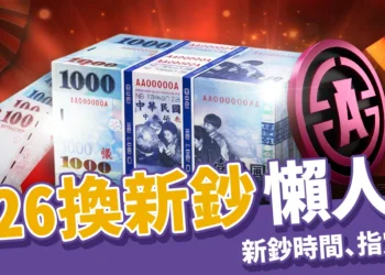 2026換新鈔