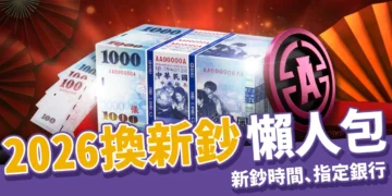 2026換新鈔