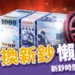 2026換新鈔