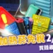 200支加熱菸免稅 2/1 上路！買錯最高罰500萬，加熱菸入境規定懶人包