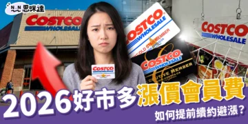 【2026好市多漲價懶人包】4月後續約最高加600元！如何提前續約避漲？