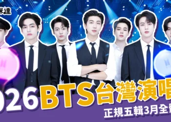 2026台灣BTS演唱會「高雄世運」